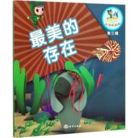 正版新书]乐比悠悠大洋环游记?最美的存在《乐比悠悠大洋环游记