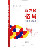 正版新书]新发展格局 怎么看 怎么办林毅夫[等]著9787554563243