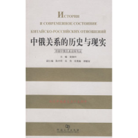 正版新书]中俄关系的历史与现实栾景河9787810912716