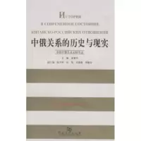 正版新书]中俄关系的历史与现实栾景河9787810912716