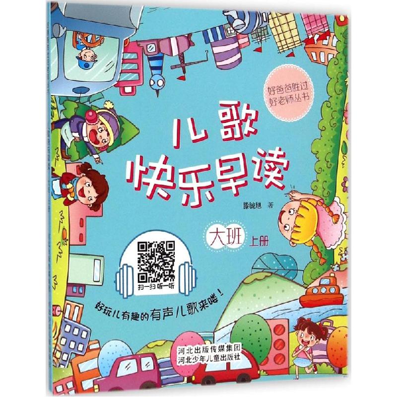 正版新书]好爸爸胜过好老师丛书?儿歌快乐早读(大班.上册)滕毓