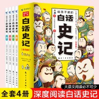 正版新书]给孩子读的白话史记(全4册)司马迁9787516532218