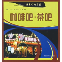 正版新书]咖啡吧茶吧/精美灯光店面(精美灯光店面)肖飞 赵艳 赵