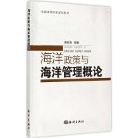 正版新书]海洋政策与海洋管理概论龚虹波9787502791964