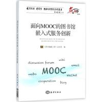 正版新书]面向MOOC的图书馆嵌入式服务创新《图书情报工作》杂志