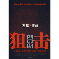 正版新书]狙击生死线刘猛9787807554974