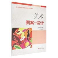 正版新书]美术:第2册:图案—设计黄斌斌主编9787563045297