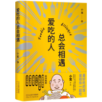 正版新书]爱吃的人总会相遇小宽著,胡杨文化出品,有容书邦发行97