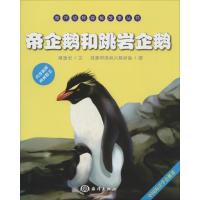 正版新书]帝企鹅和跳岩企鹅隋金钊|绘画:刘颖和郑州大禹手绘9787