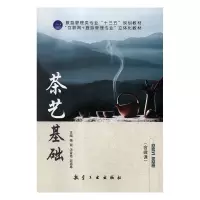 正版新书]茶艺基础杨颖,汤金艳,彭惠林主编9787516517642