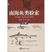 正版新书]南海鱼类检索 (上册)孙典荣9787502784621