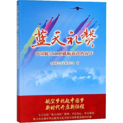 正版新书]蓝天礼赞中国航空工业集团公司9787516513491