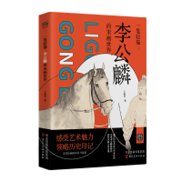 正版新书]一笔轻描:李公麟的宋画世界王祖君 著9787571832803