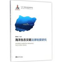 正版新书]海洋生态文明法律制度研究蔡先凤9787521000252