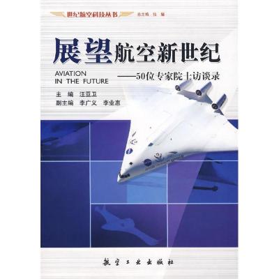 正版新书]展望航空新世纪-50位专家院士访谈录汪亚卫97878018398