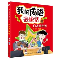 正版新书]我的成语会说话•口才串串香兰香9787559531858