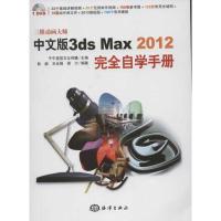 正版新书]中文版3ds Max 2012完全自学手册彭超9787502782498