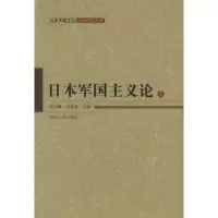 正版新书]日本军国主义论(上下册)——日本军国主义问题研究丛