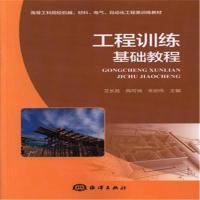 正版新书]工程训练基础教程艾长胜9787502794880