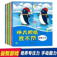 正版新书]睁大眼睛找不同共8册王丽艳9787531093992