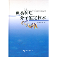 正版新书]鱼类种质分子鉴定技术白俊杰9787502779337
