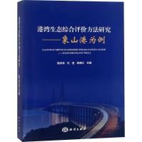 正版新书]港湾生态综合评价方法研究黄秀清9787521000351