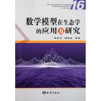 正版新书]数学模型在生态学的应用及研究(16)杨东方978750278060