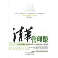 正版新书]清华管理课蔡少恒著9787202069325
