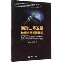 正版新书]海洋二号卫星地面应用系统概论蒋兴伟9787502789886