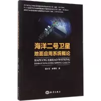 正版新书]海洋二号卫星地面应用系统概论蒋兴伟9787502789886