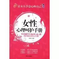 正版新书]女性心理呵护手册姚会民9787215070639