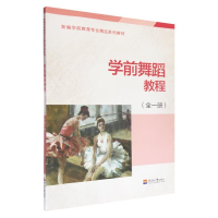 正版新书]学前舞蹈教程(全一册)本书编写组9787563040735