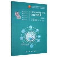 正版新书]photoshop cc项目与应用9787516522875 刘万辉航空工业