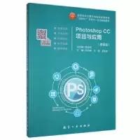 正版新书]photoshop cc项目与应用9787516522875 刘万辉航空工业
