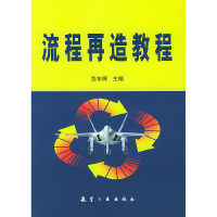 正版新书]流程再造教程彭东辉9787801833440