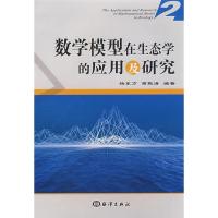 正版新书]数学模型在生态学的应用及研究2杨东方 苗振清97875027