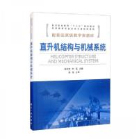 正版新书]直升机结构与机械系统吕志忠、文韬 编9787516529409
