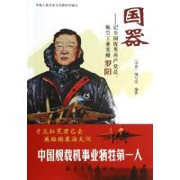 正版新书]国器--记全国优秀共产党员航空工业英模罗阳国器编写组