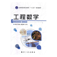 正版新书]工程数学范志远,唐亚娜,孙梅主编9787516518854