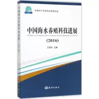 正版新书]中国海水养殖科技进展.2016王清印9787502798826