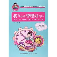 正版新书]我有办法管理好自己赵静9787559500212