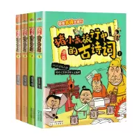 正版新书]带着古诗去旅行 全4册 猪小戒旅行中的古诗词 漫画注音
