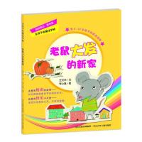 正版新书]老鼠大发的新家王文华9787537655675