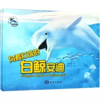正版新书]海洋乐园.情商培养系列?向着灯塔的白鲸安迪糖朵朵9787