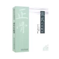 正版新书]张氏正骨精萃不详9787535292421