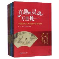 正版新书]有趣的灵魂万里挑一(中国历代文人风趣小故事全集共10