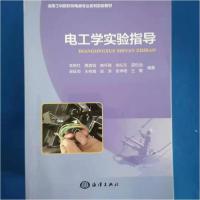 正版新书]电工学实验指导李艳红 著海洋出版社9787502794897李艳
