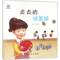 正版新书]贞贞的储蓄罐冬卉9787516514757