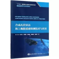 正版新书]合成孔径雷达海上舰船遥感探测技术与应用陈鹏、范开国