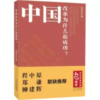 正版新书]中国改革为什么能成功?沈传亮9787202127582